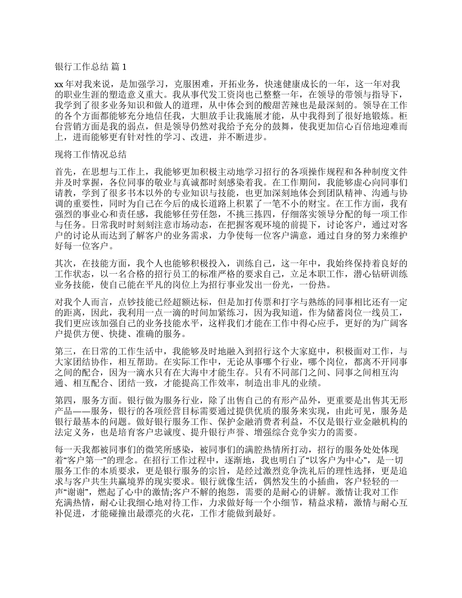 精选银行工作总结集锦八篇_第1页