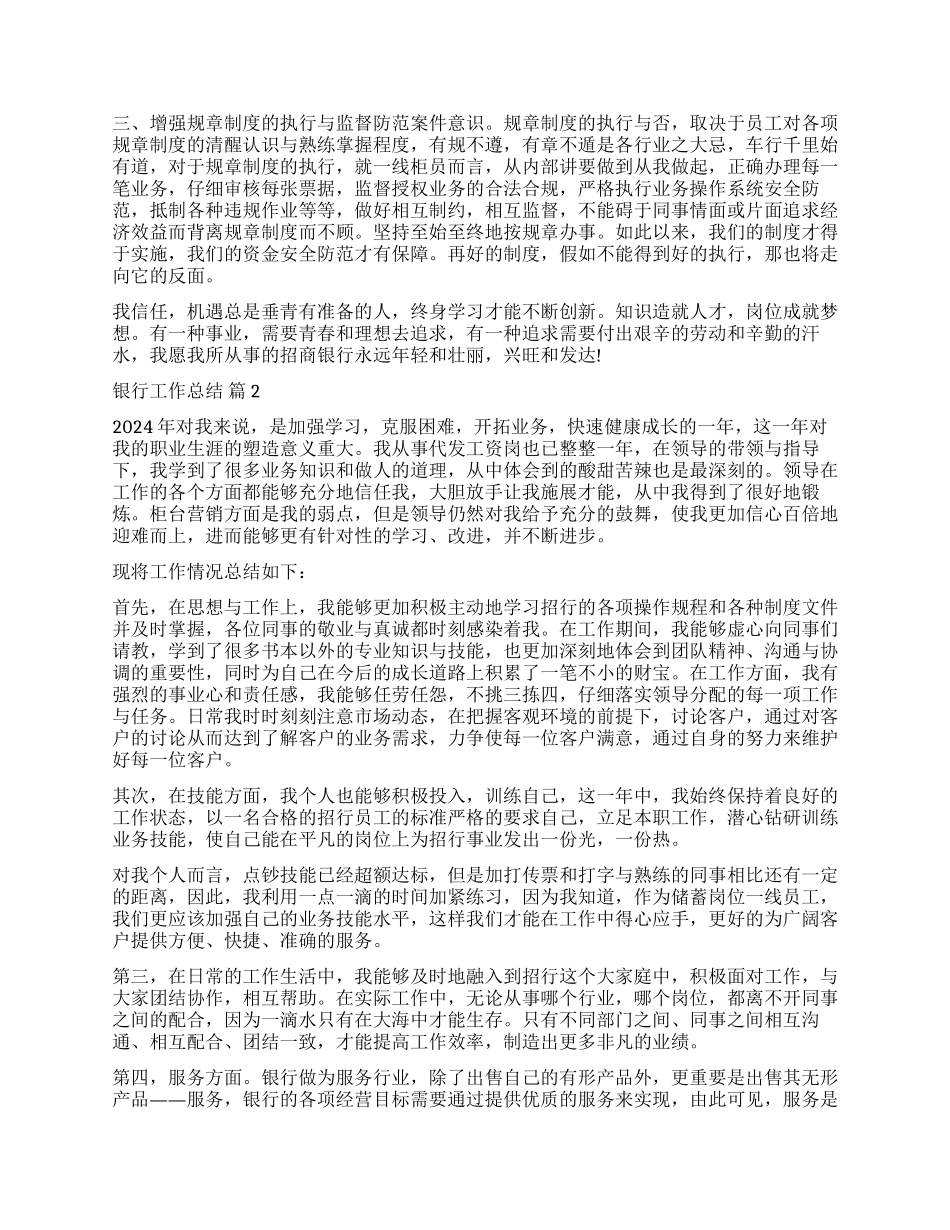 精选银行工作总结集锦八篇_第3页