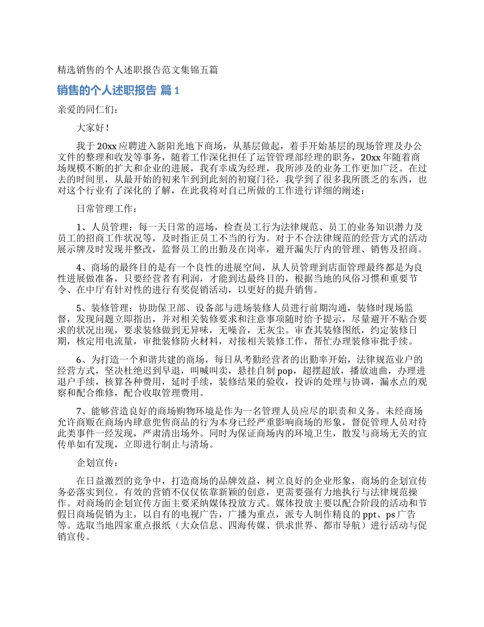 精选销售的个人述职报告范文集锦五篇_第1页
