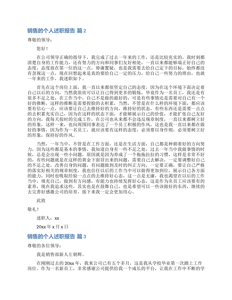 精选销售的个人述职报告范文集锦五篇_第3页