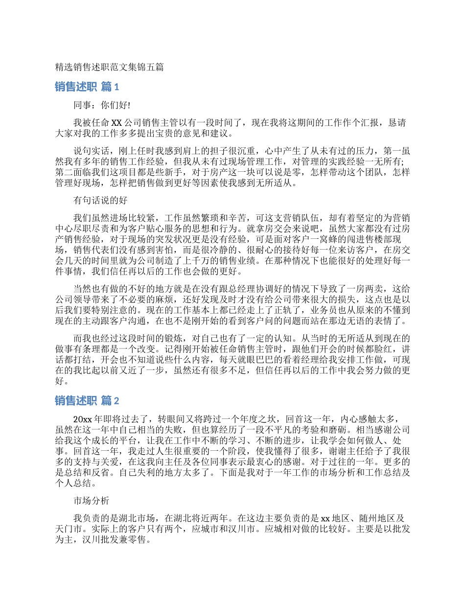 精选销售述职范文集锦五篇_第1页