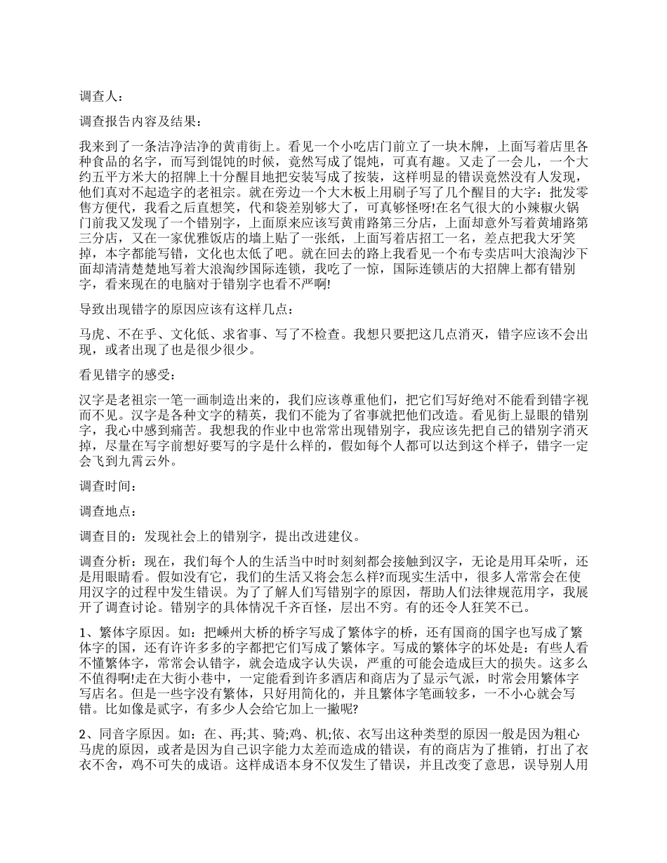 精选错别字调查报告_第1页