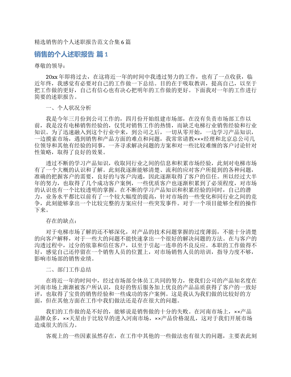 精选销售的个人述职报告范文合集6篇_第1页