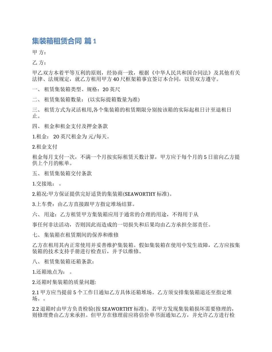 精选集装箱租赁合同四篇_第1页