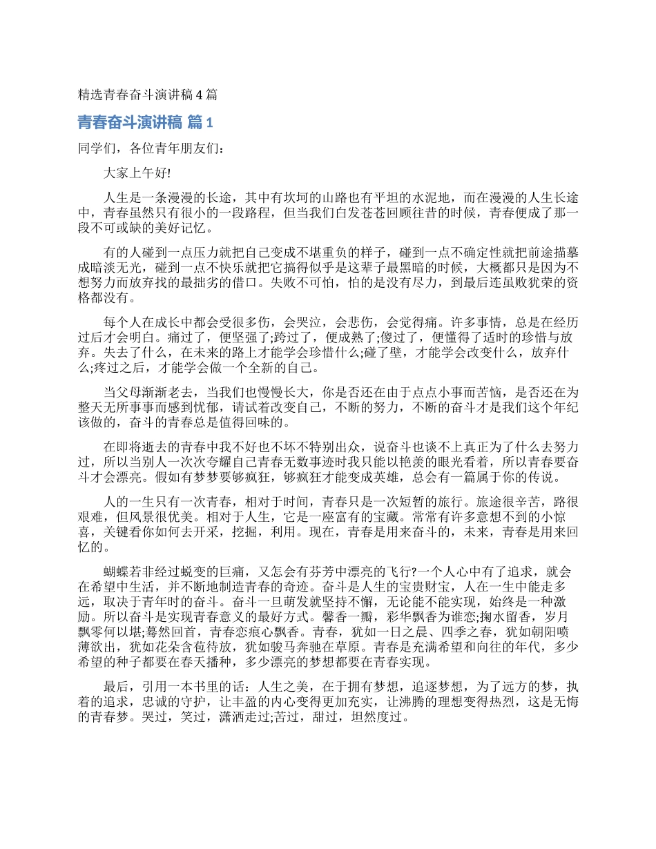 精选青春奋斗演讲稿4篇_第1页