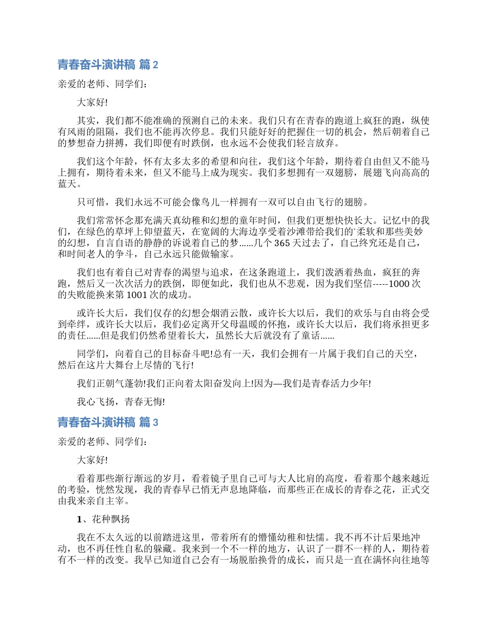 精选青春奋斗演讲稿4篇_第2页