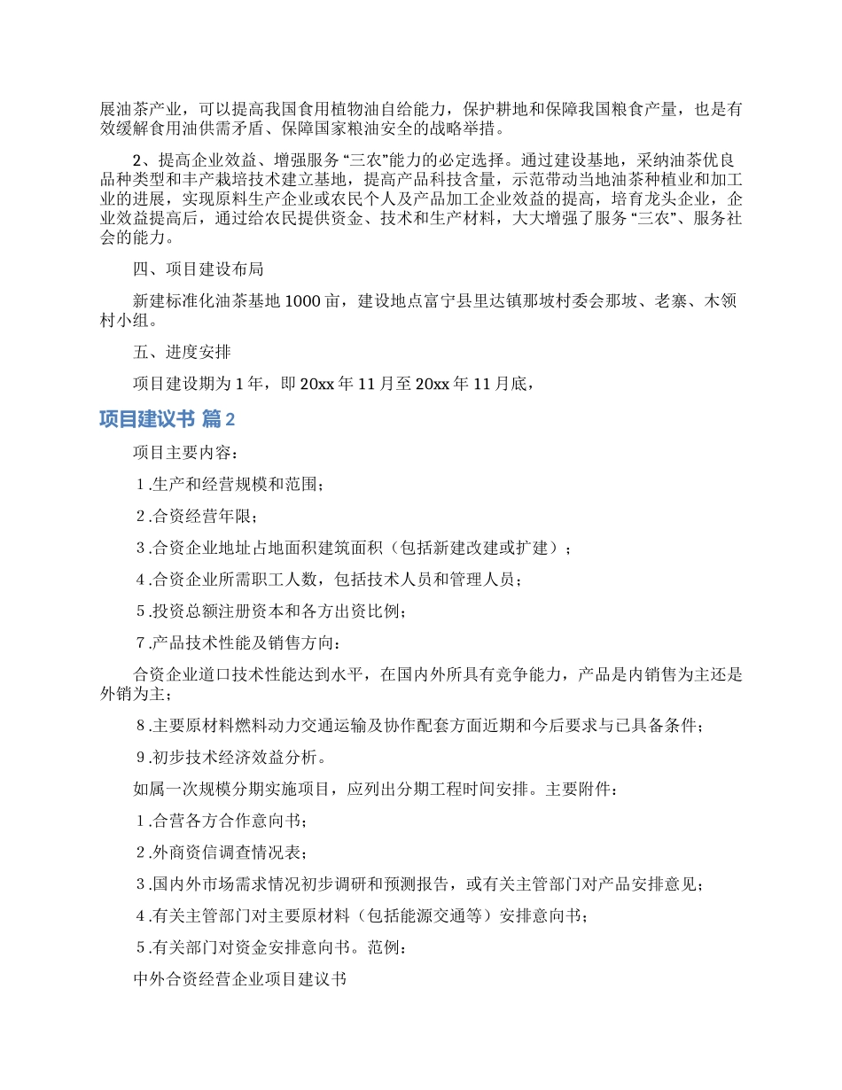 精选项目建议书模板汇总六篇_第3页