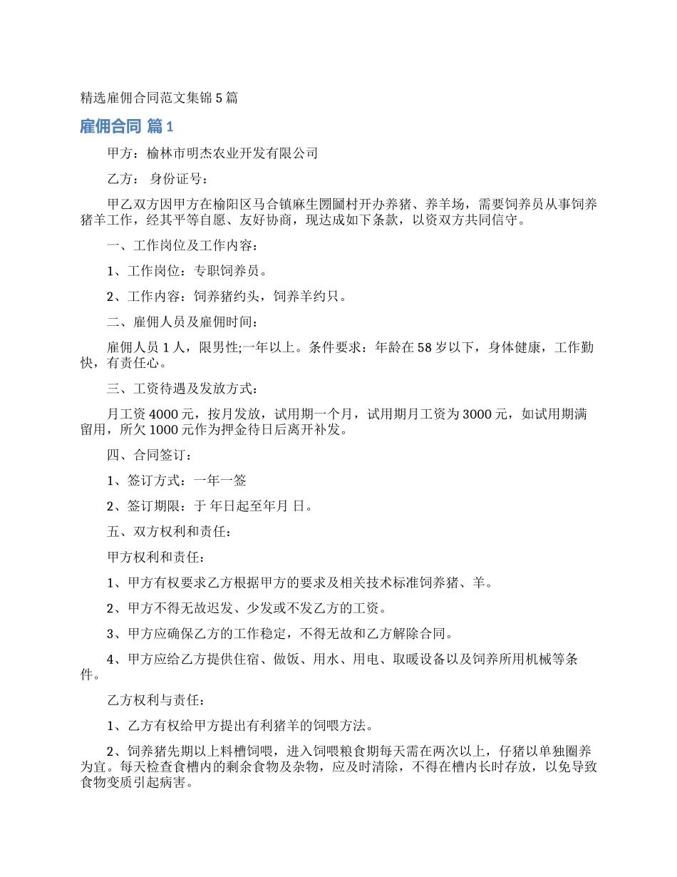 精选雇佣合同范文集锦5篇_第1页