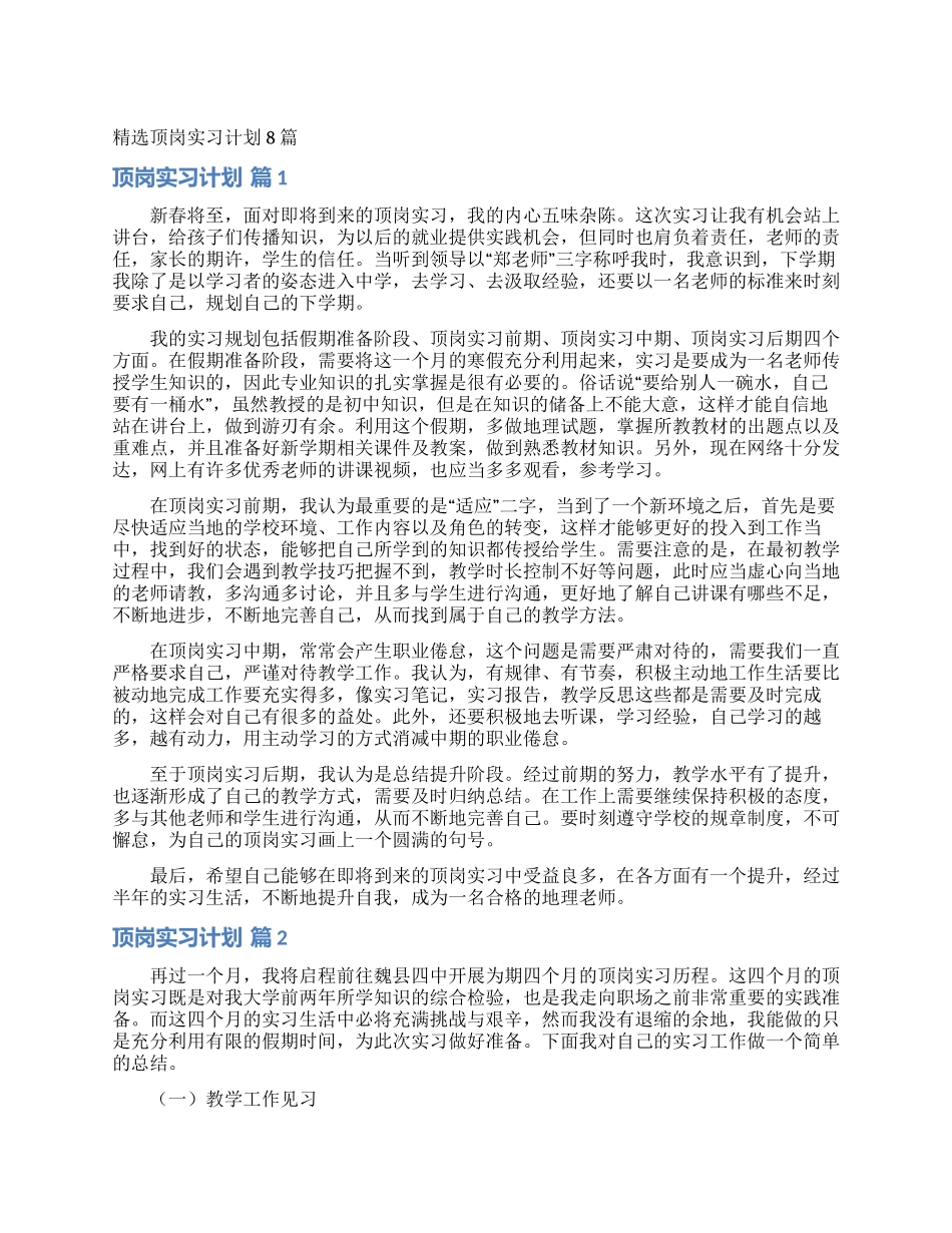 精选顶岗实习计划8篇_第1页