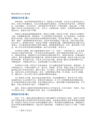 精选顶岗实习计划8篇