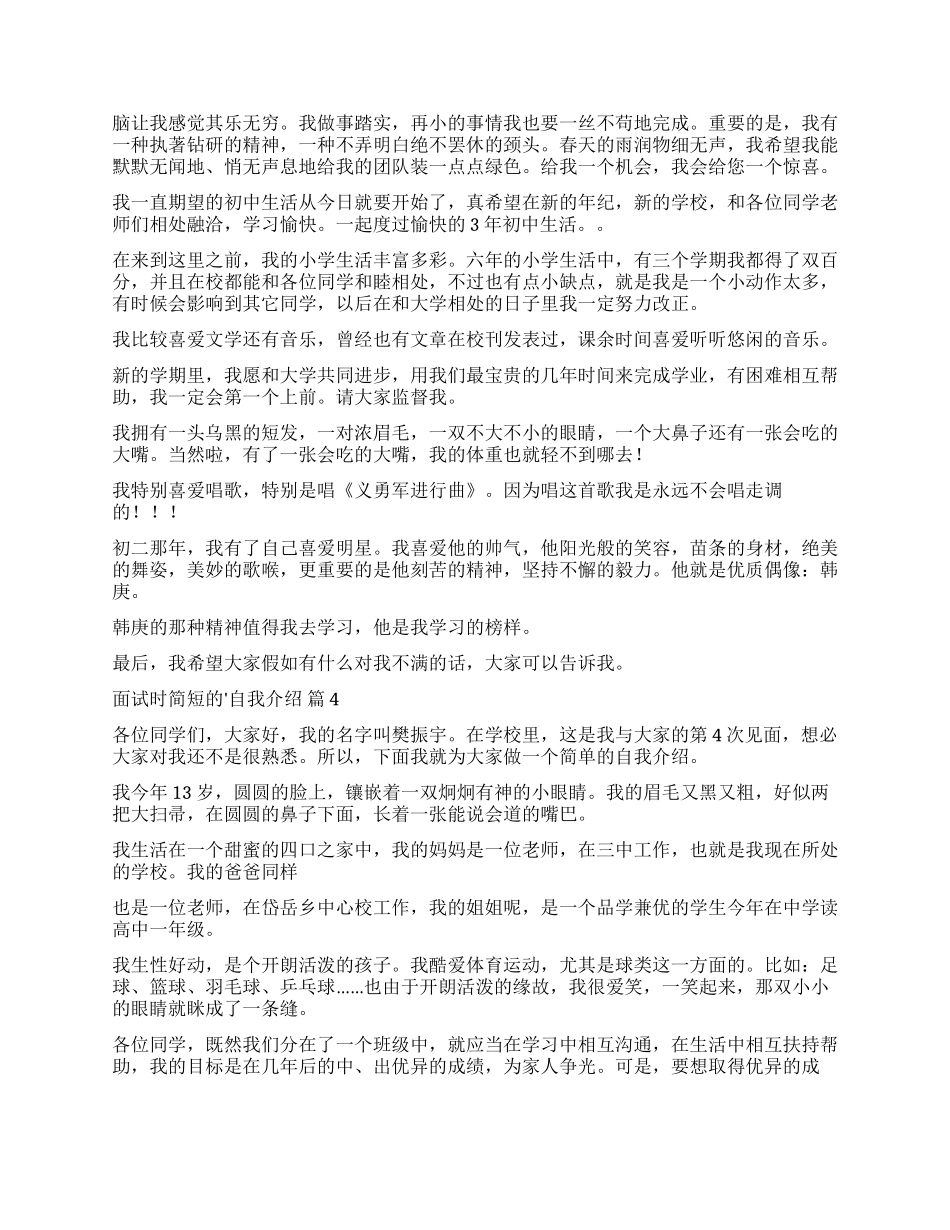 精选面试时简短的自我介绍合集5篇_第2页