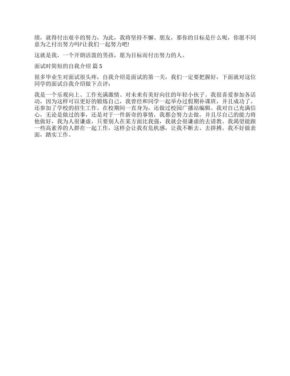 精选面试时简短的自我介绍合集5篇_第3页