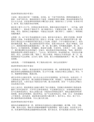 精选面试时简短的自我介绍合集5篇