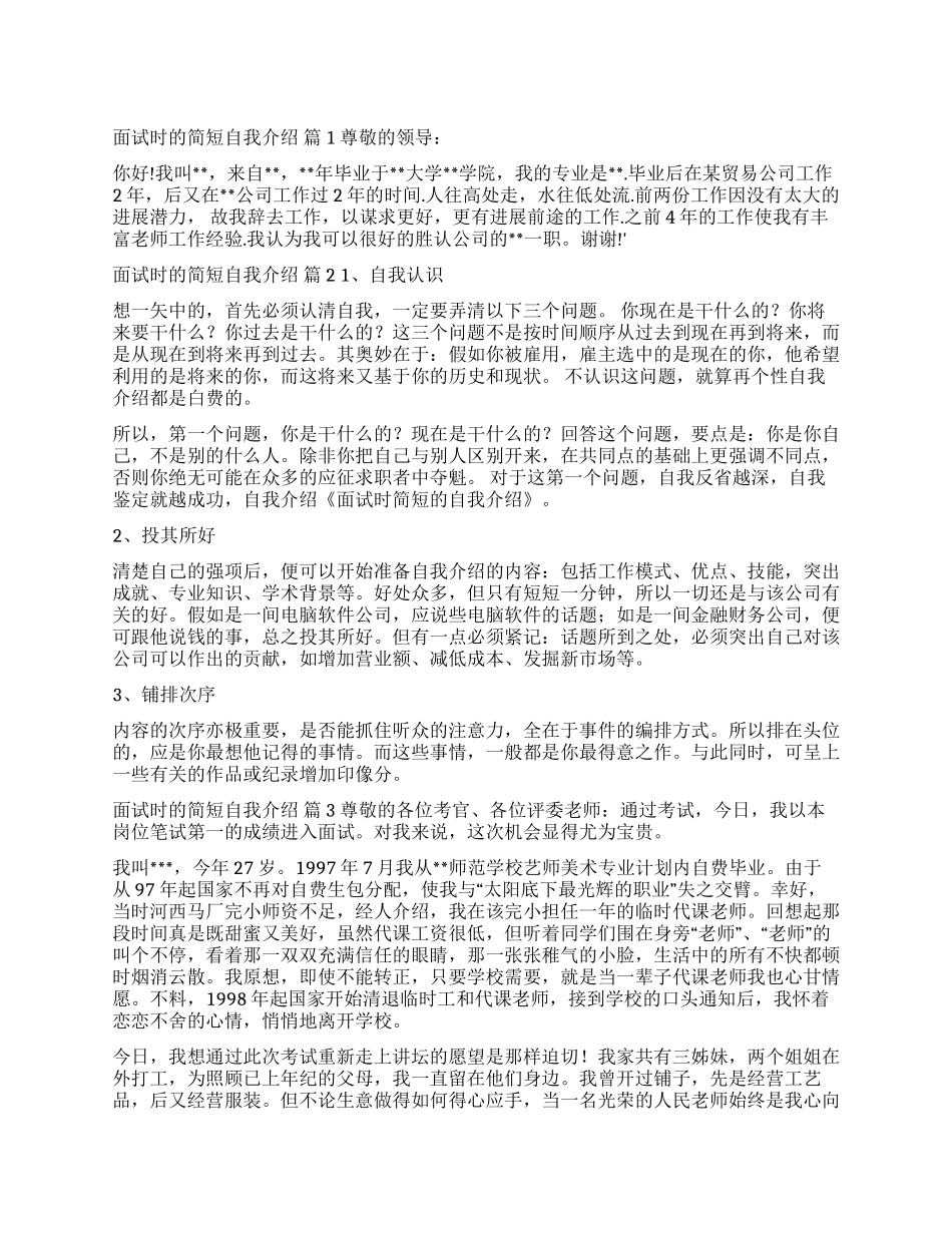 精选面试时的简短自我介绍3篇_第1页