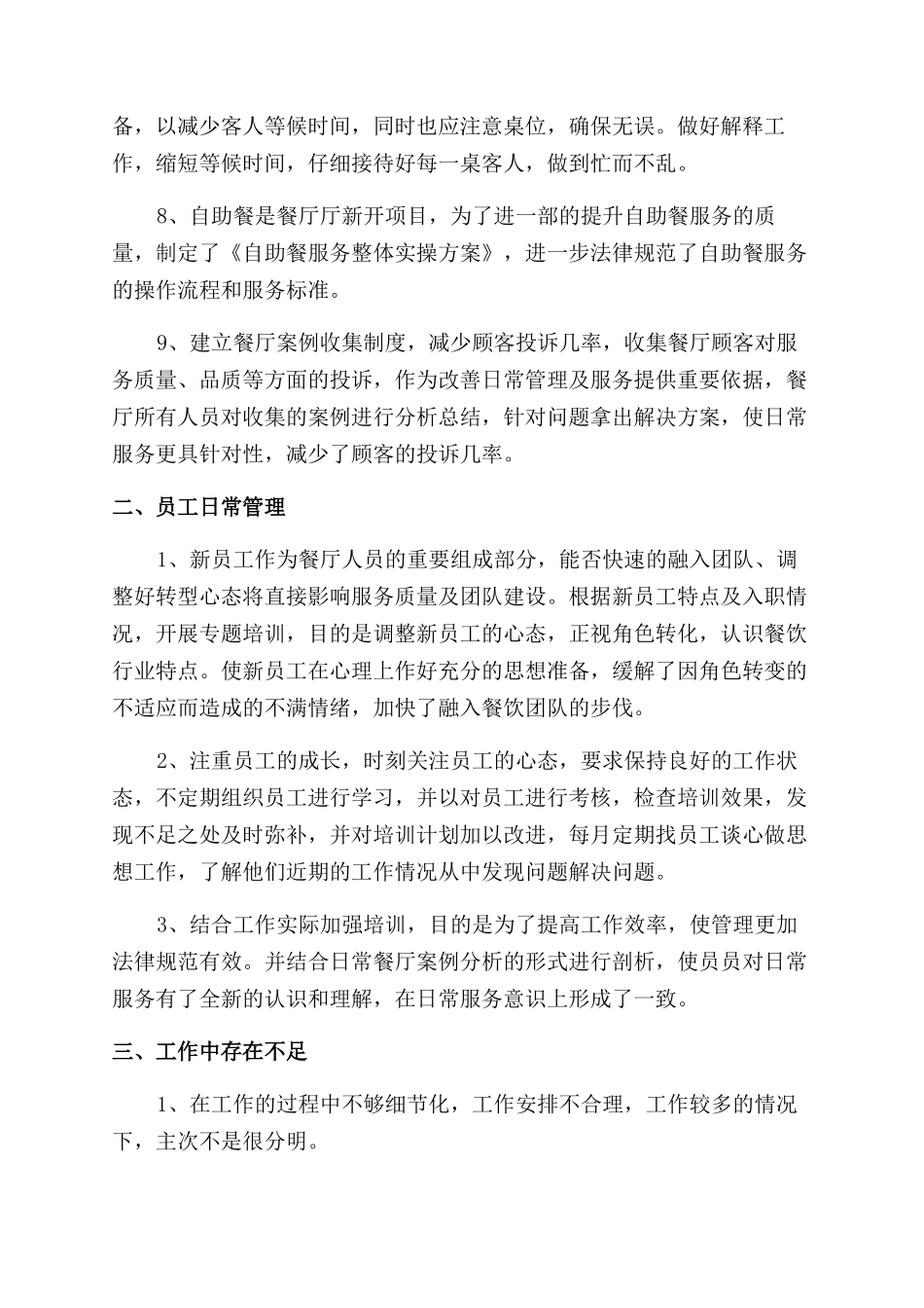 精选餐饮管理年终工作总结范文四篇_第2页
