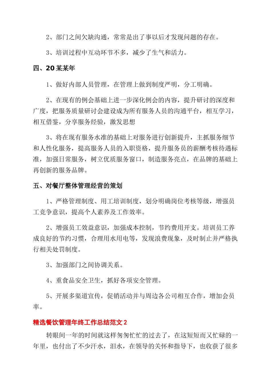精选餐饮管理年终工作总结范文四篇_第3页