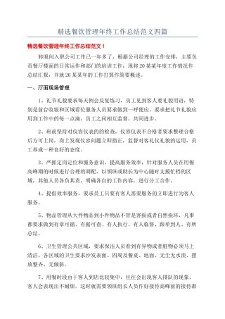 精选餐饮管理年终工作总结范文四篇