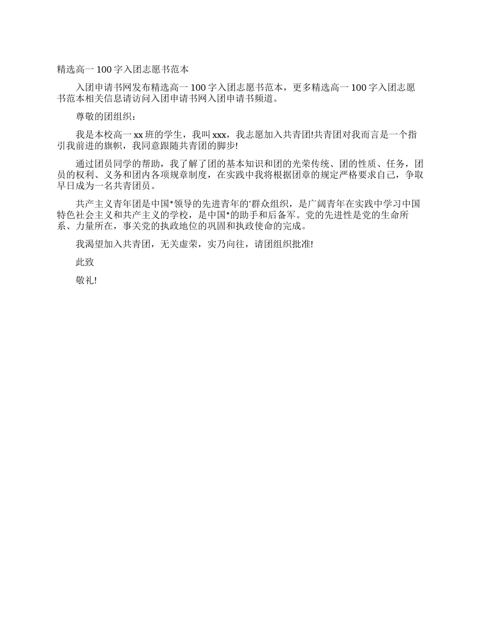 精选高一100字入团志愿书范本_第1页