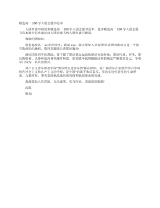 精选高一100字入团志愿书范本