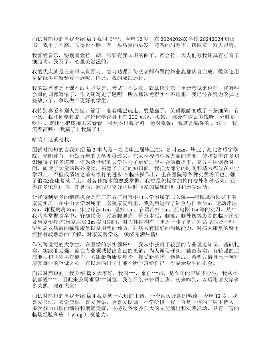 精选面试时简短的自我介绍集锦六篇_第1页