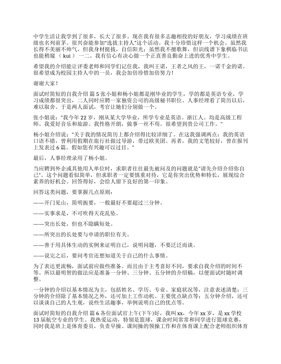 精选面试时简短的自我介绍集锦六篇_第2页