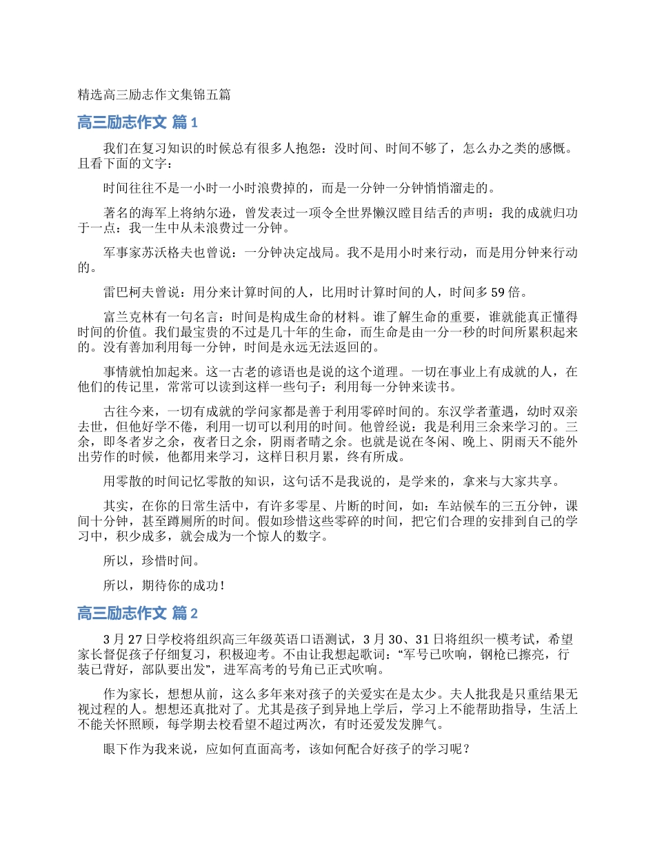 精选高三励志作文集锦五篇_第1页