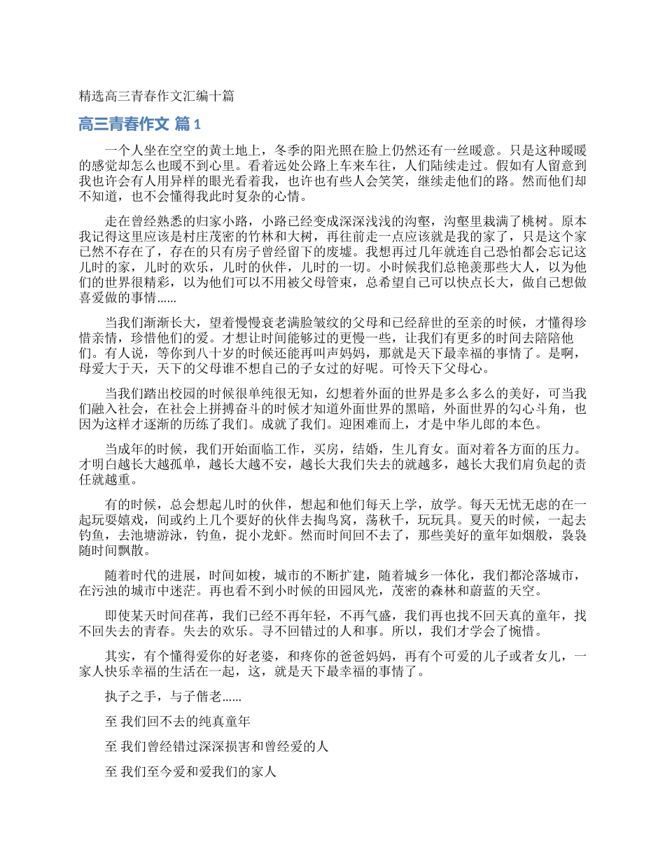 精选高三青春作文汇编十篇_第1页