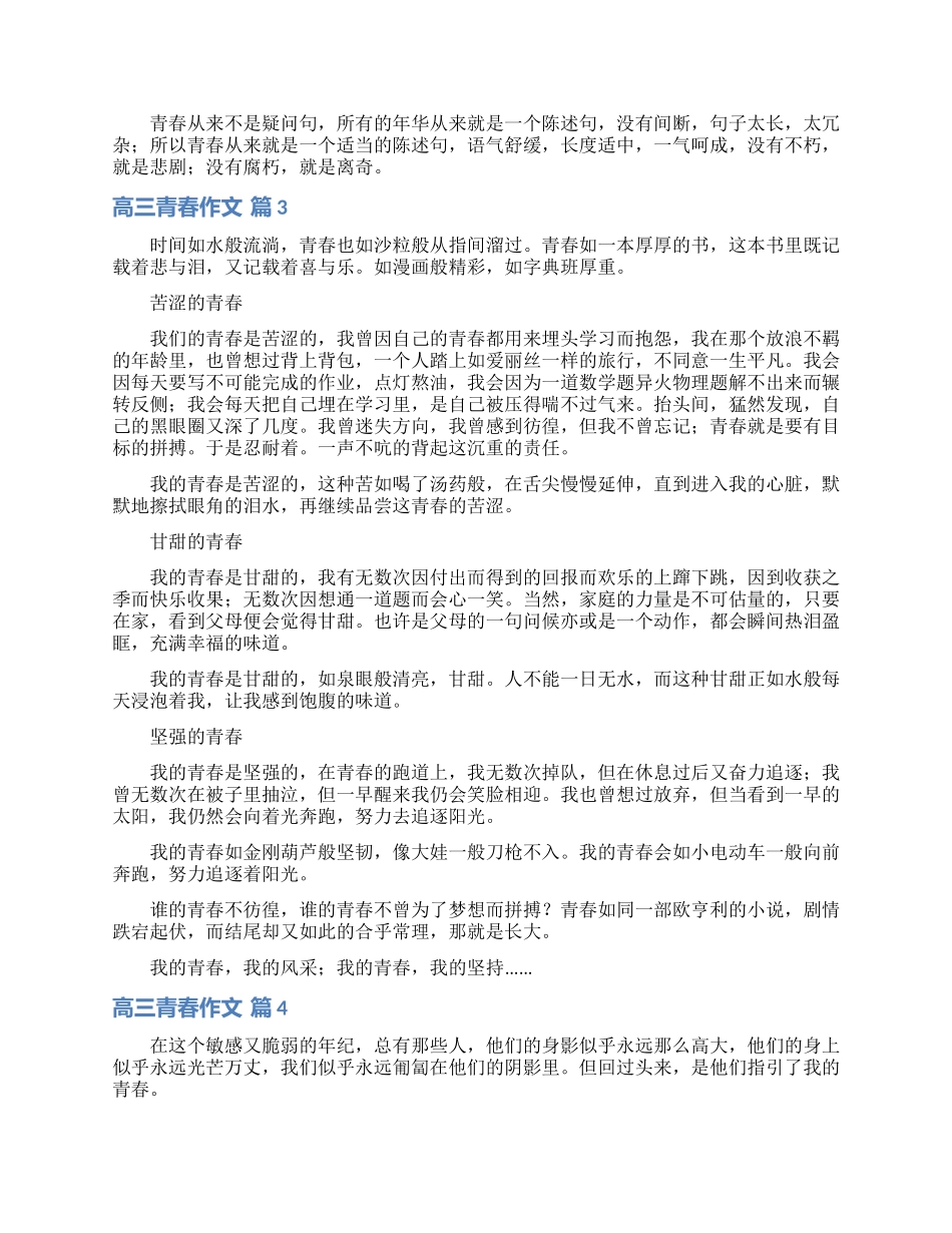 精选高三青春作文汇编十篇_第3页