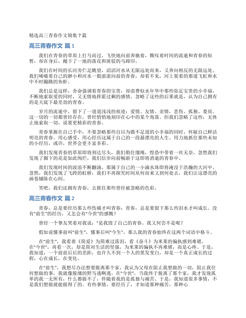 精选高三青春作文锦集7篇_第1页
