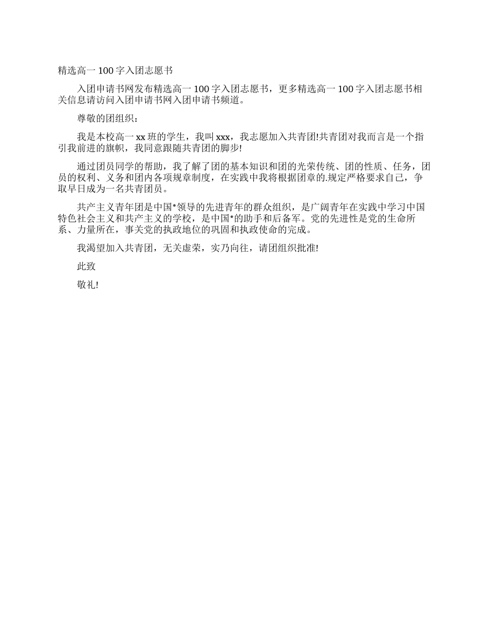 精选高一100字入团志愿书_第1页