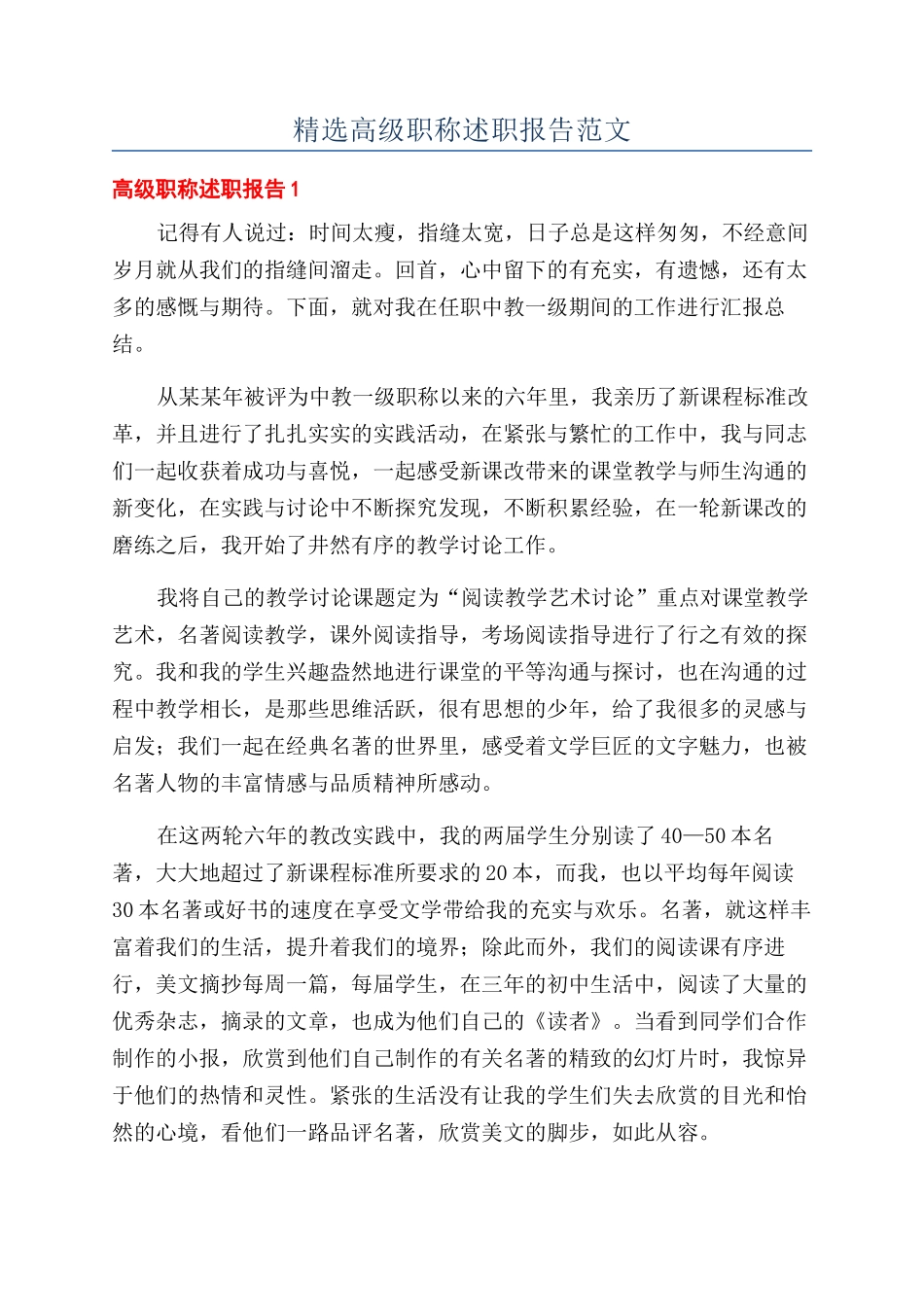 精选高级职称述职报告范文_第1页