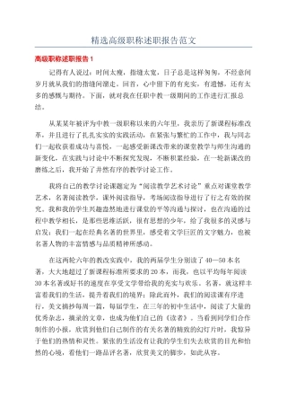 精选高级职称述职报告范文