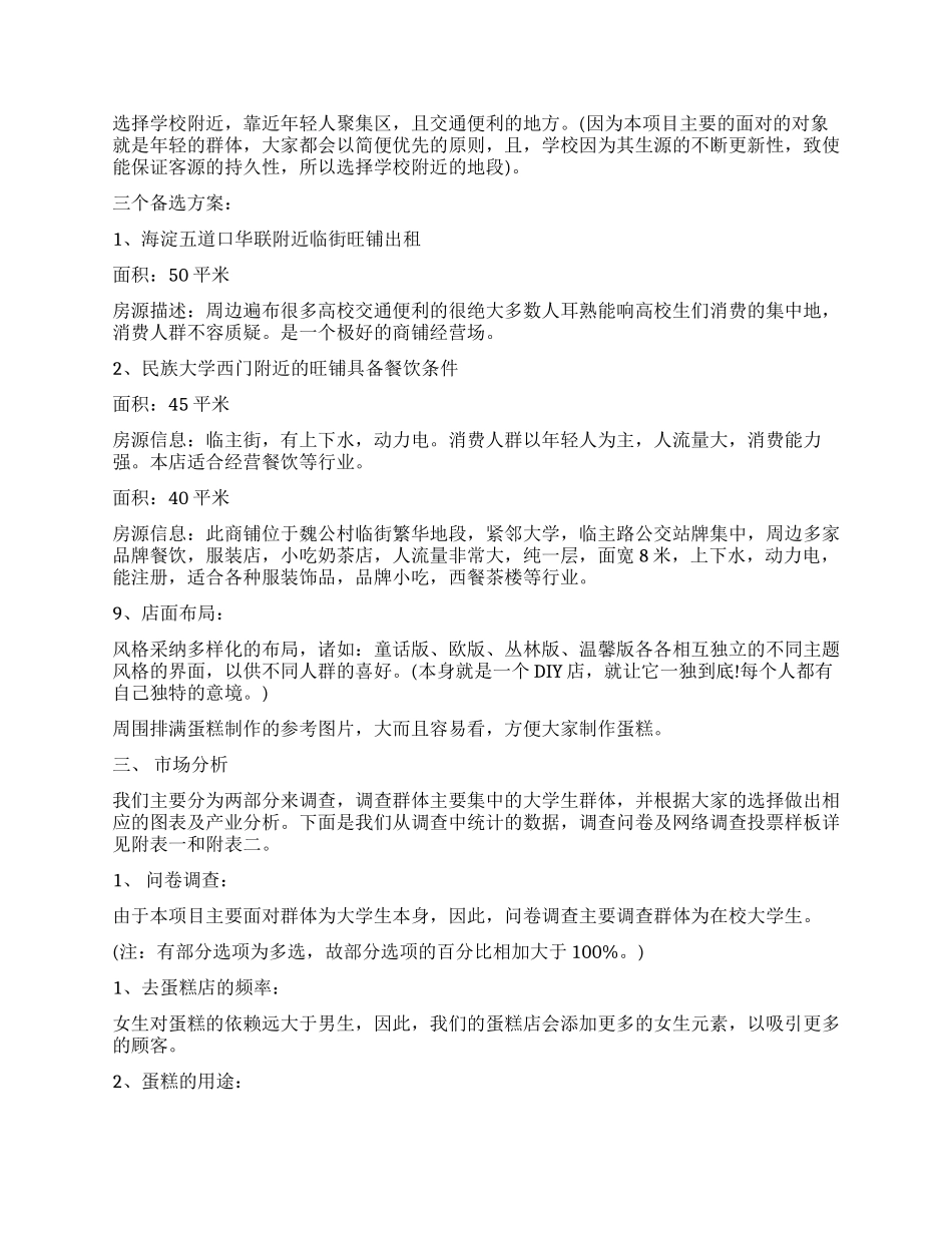 糕点店创业计划书2024年_第2页