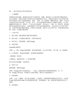 糕点店创业计划书2024年