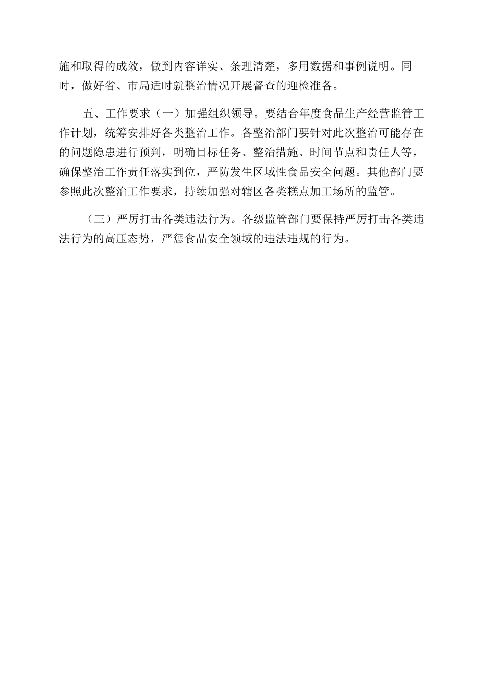 糕点类食品生产整治方案范文_第2页