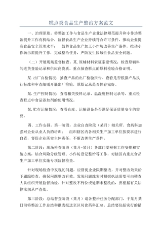 糕点类食品生产整治方案范文