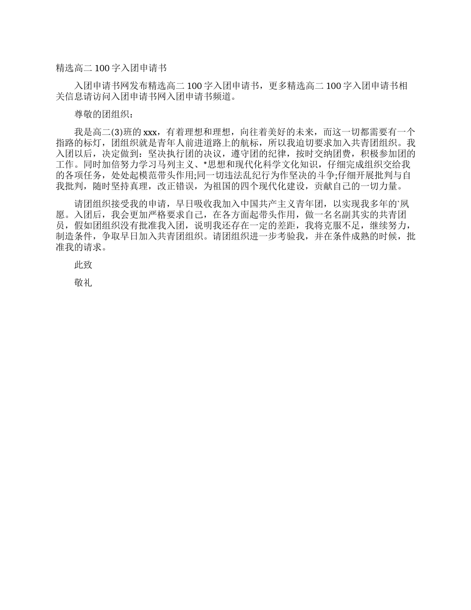 精选高二100字入团申请书_第1页