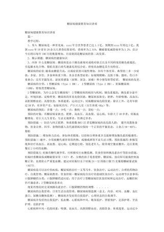 糖尿病健康教育知识讲座