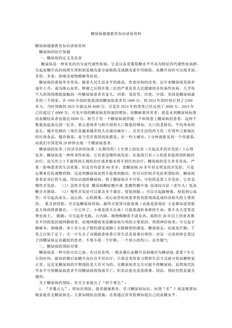 糖尿病健康教育知识讲座资料_第1页