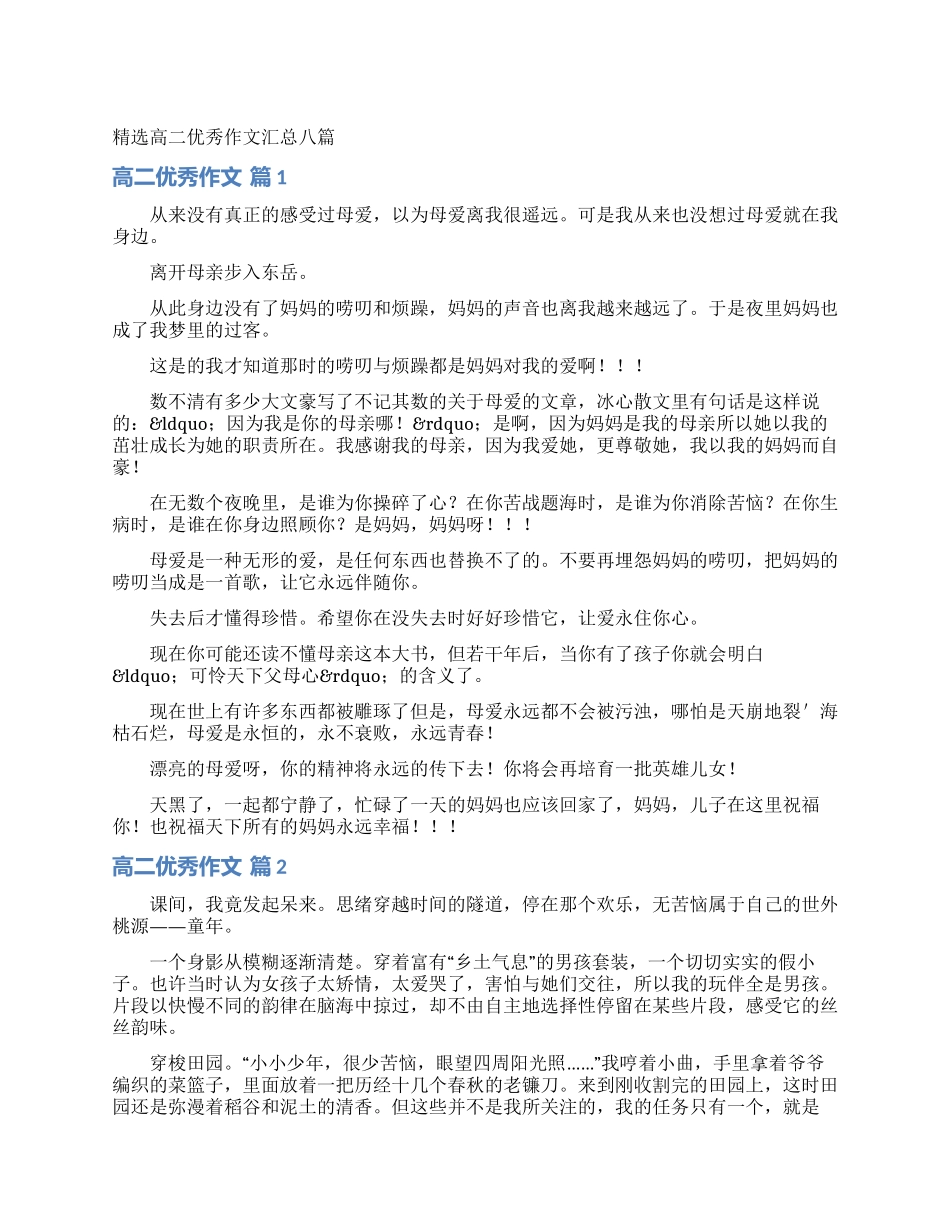 精选高二优秀作文汇总八篇_第1页