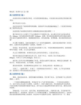 精选高二优秀作文汇总八篇