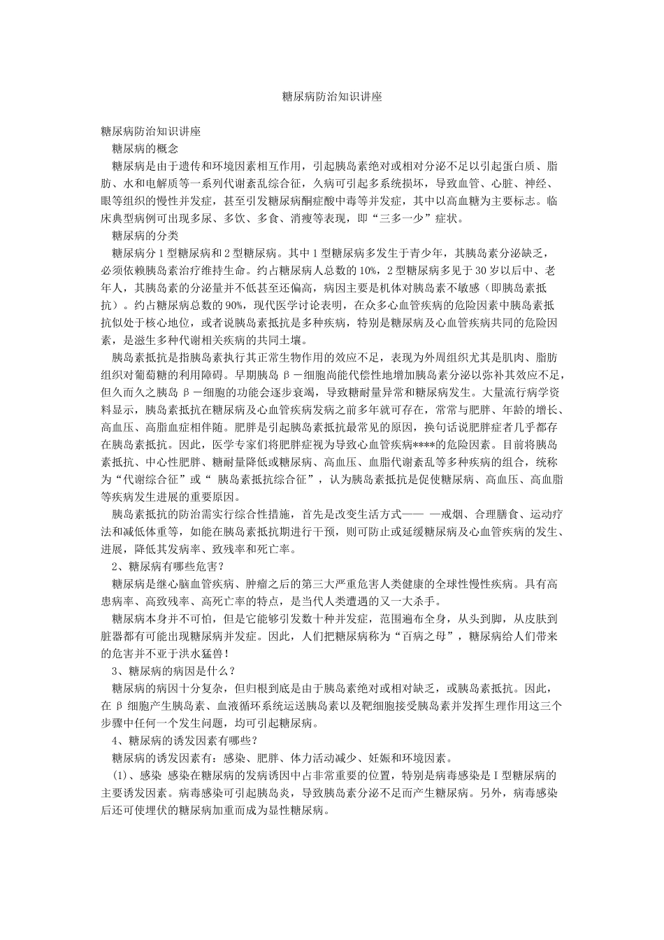 糖尿病防治知识讲座_第1页