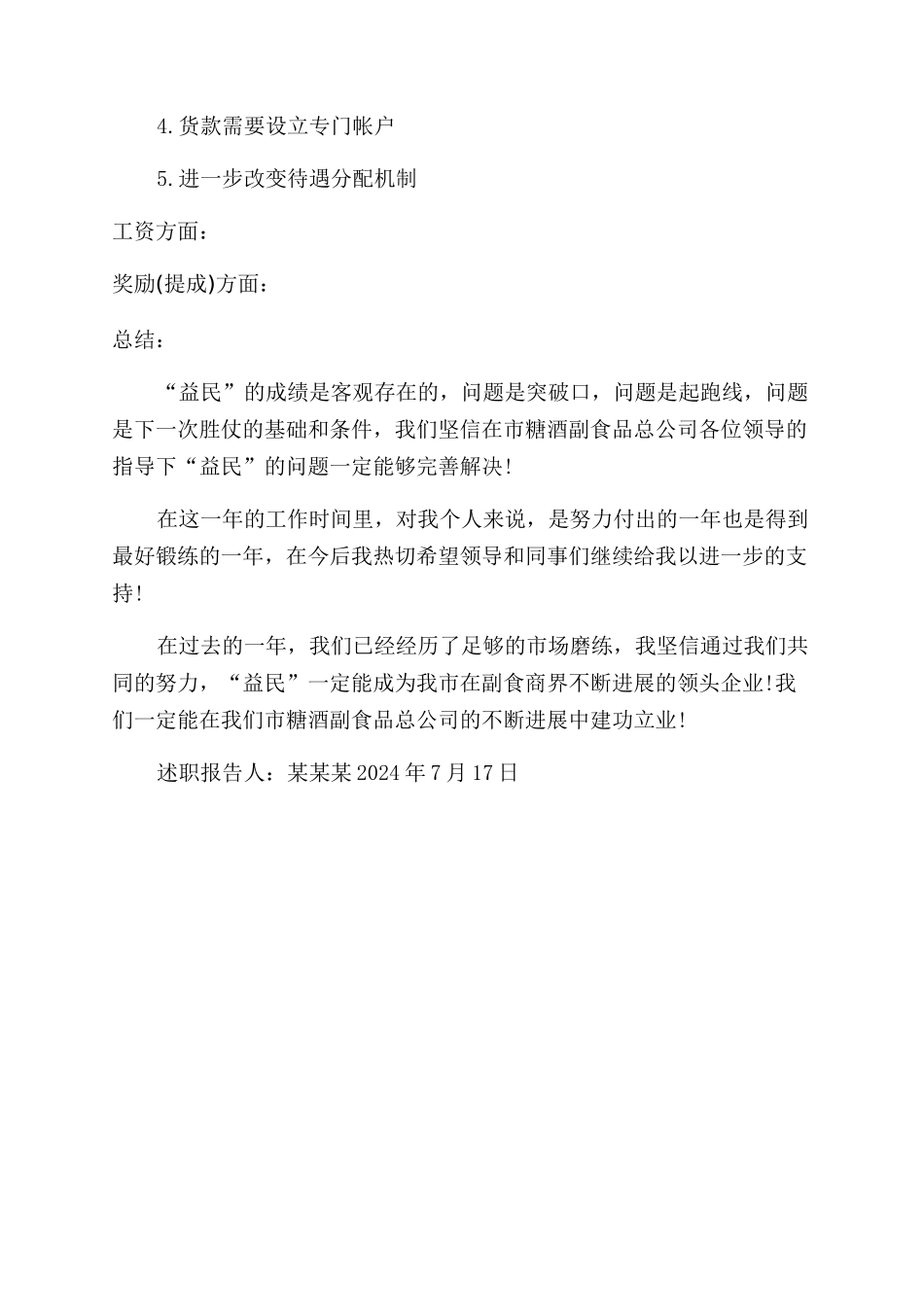 糖酒公司总经理简略的述职报告范文_第2页