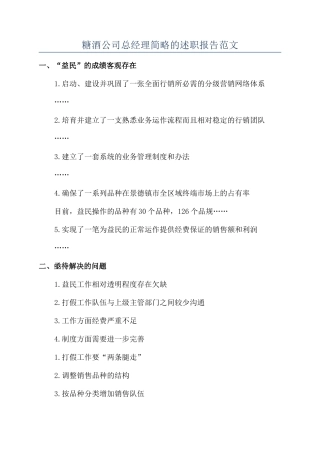 糖酒公司总经理简略的述职报告范文