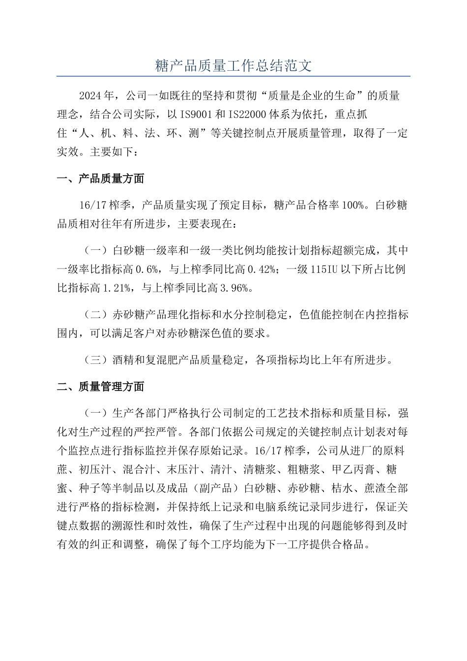 糖产品质量工作总结范文_第1页