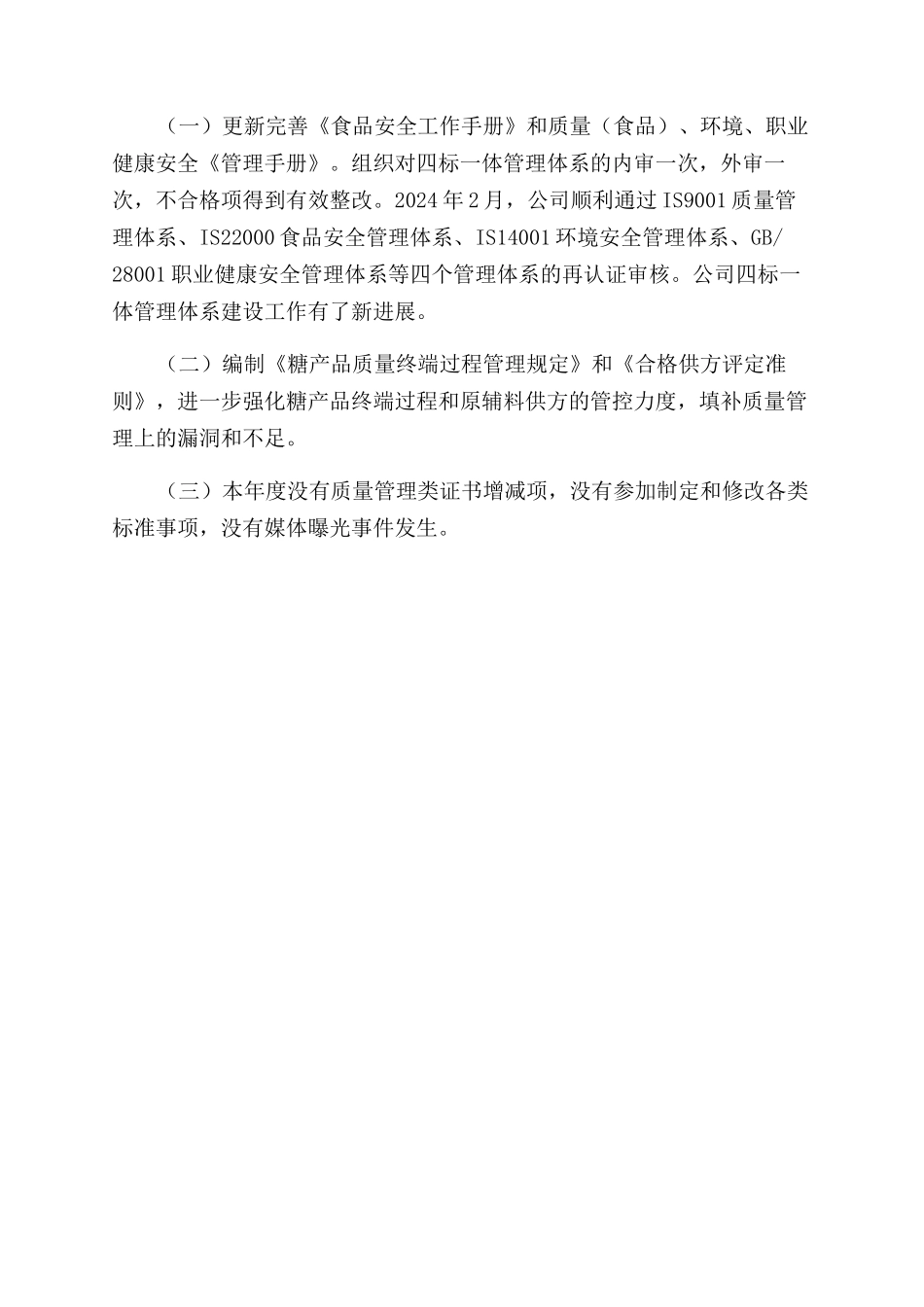 糖产品质量工作总结范文_第3页