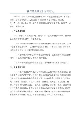 糖产品质量工作总结范文