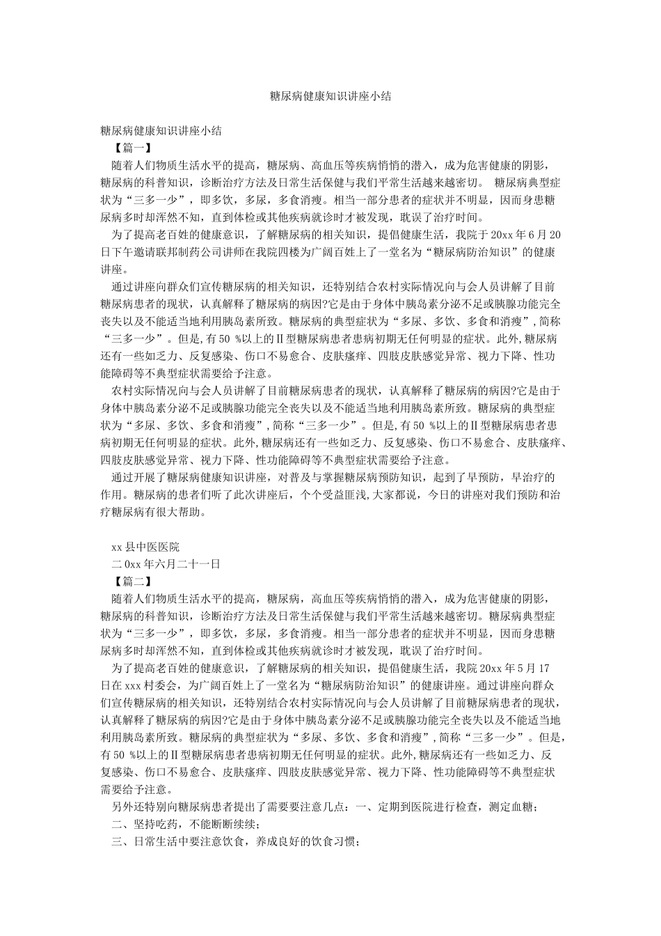 糖尿病健康知识讲座小结_第1页
