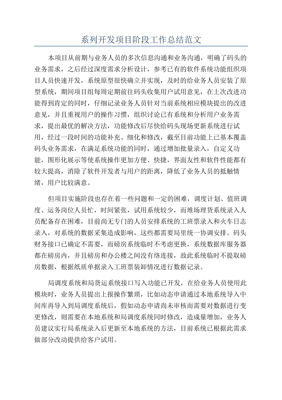 系列开发项目阶段工作总结范文_第1页