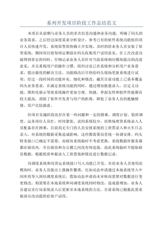 系列开发项目阶段工作总结范文